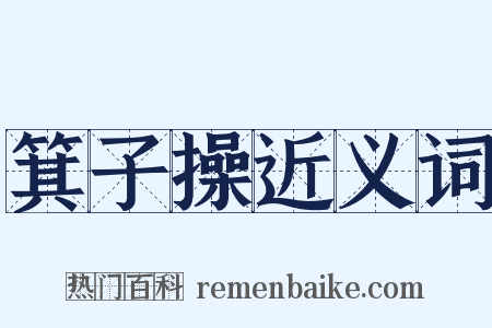 箕子操近义词是什么意思的图片